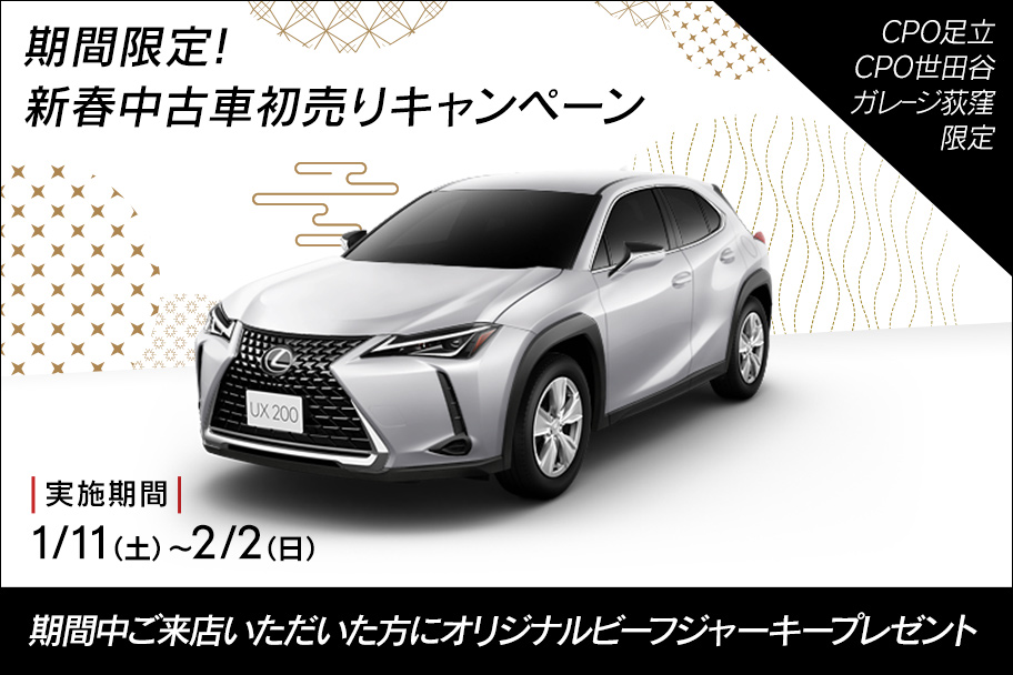 期間限定 新春中古車初売りキャンペーン
