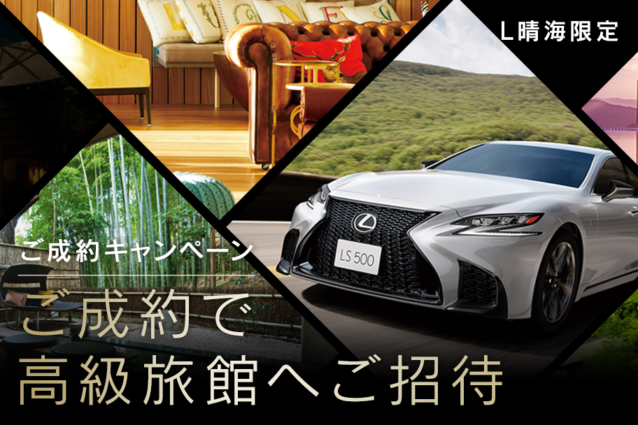 L八王子/L晴海限定 ご成約キャンペーン