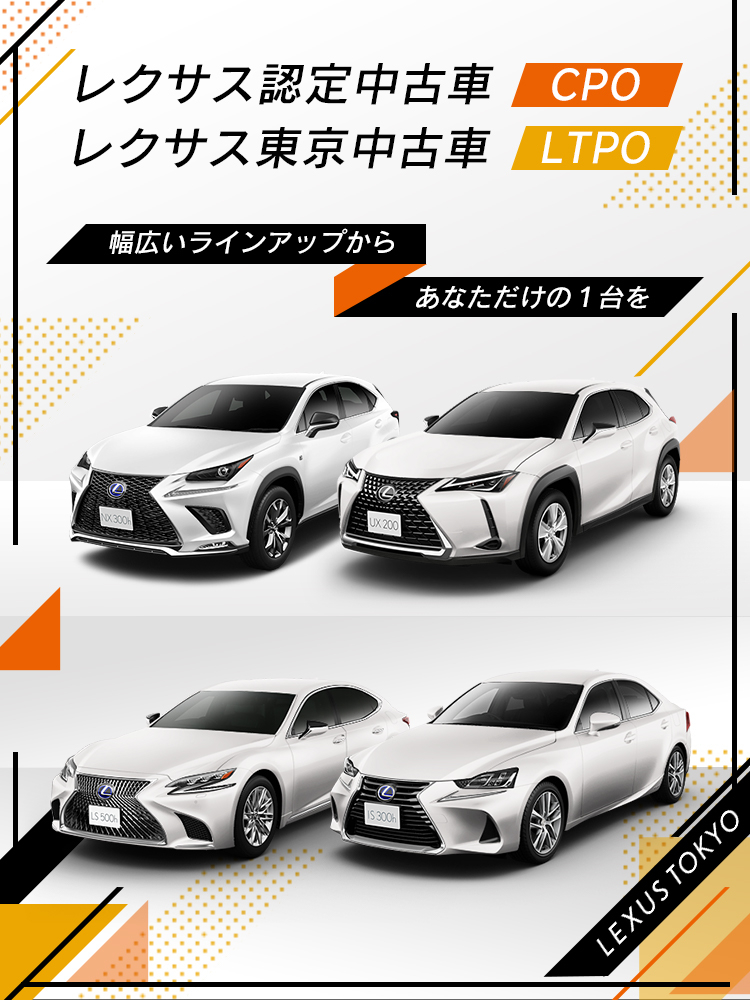 レクサス認定中古車 Cpo レクサス東京中古車 Ltpo Lexus Tokyo レクサス東京