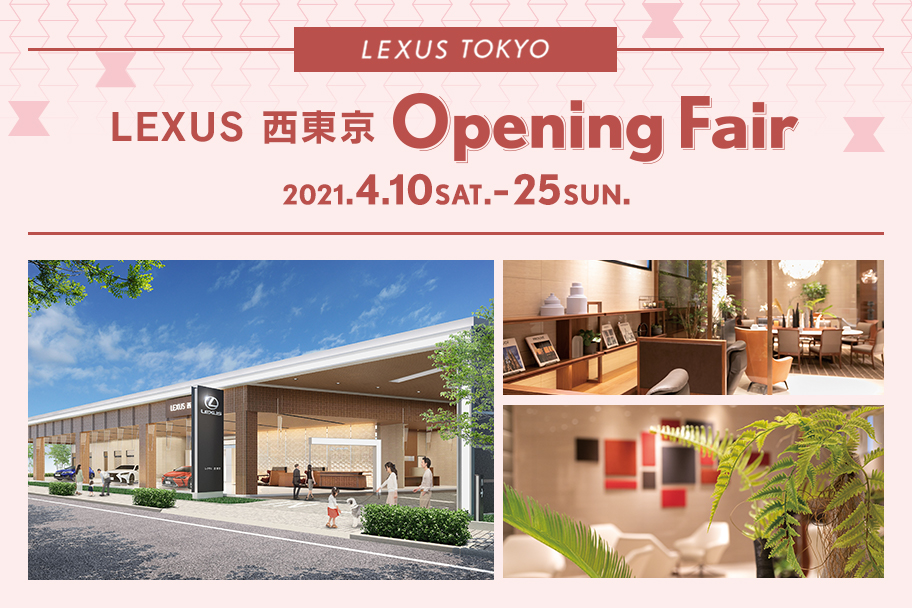 L西東京Openingfair_912x608
