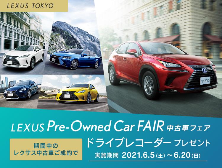 レクサス中古車フェア Lexus Tokyo レクサス東京