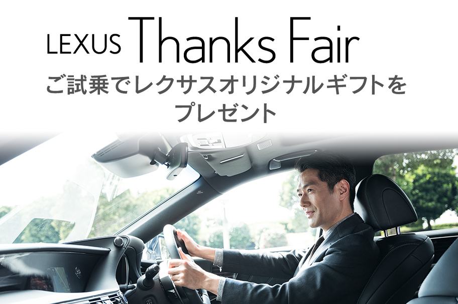 LEXUS Thanks Fair