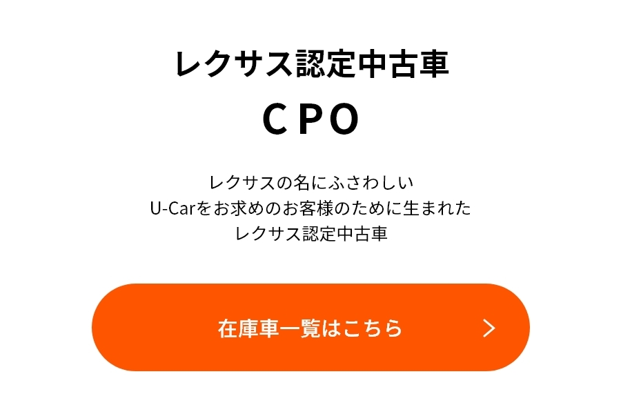 レクサス認定中古車（CPO）・レクサス東京中古車（LTPO） | LEXUS TOKYO（レクサス東京）