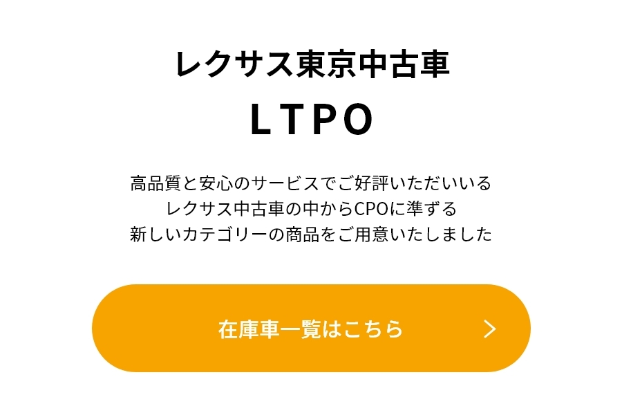 レクサス認定中古車 Cpo レクサス東京中古車 Ltpo Lexus Tokyo レクサス東京