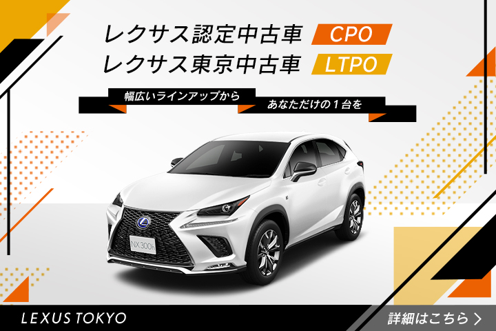 Online Magazine 005 Cpo Ltpoの違い 良い中古車の見つけ方 Lexus Tokyo レクサス東京