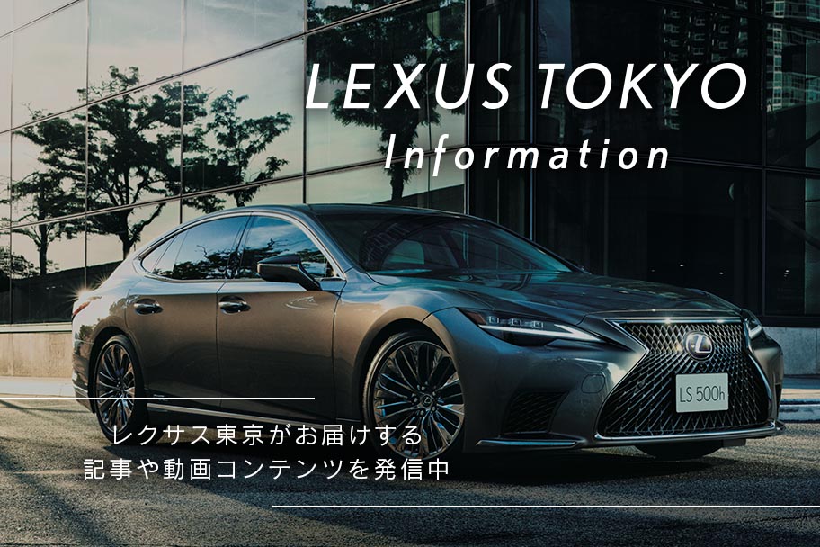 Lexus Tokyo レクサス東京