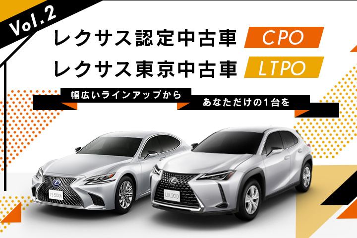 Online Magazine 005 Cpo Ltpoの違い 良い中古車の見つけ方 Lexus Tokyo レクサス東京