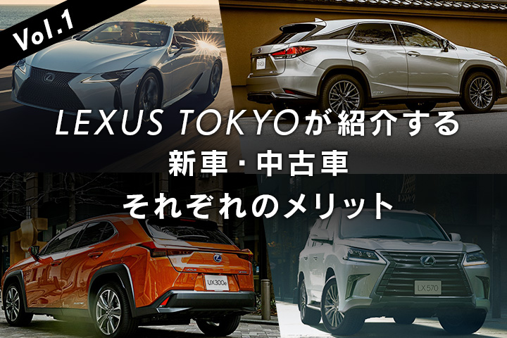 Online Magazine 006 新車 中古車それぞれのメリット Lexus Tokyo レクサス東京