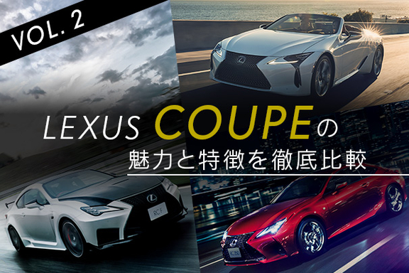 ONLINE MAGAZINE｜008_COUPEの魅力と特徴を徹底比較 | LEXUS TOKYO