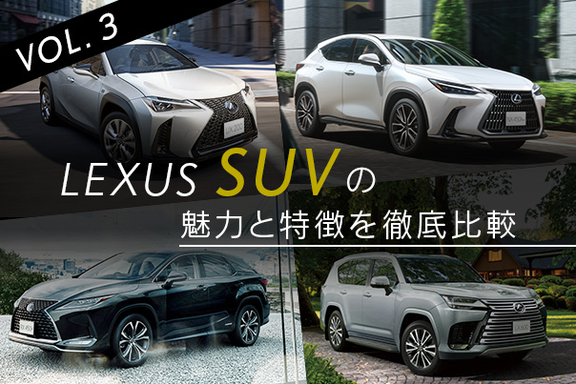 ONLINE MAGAZINE｜009_SUVの魅力と特徴を徹底比較 | LEXUS TOKYO