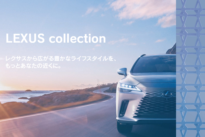 LEXUS collection | LEXUS TOKYO（レクサス東京）