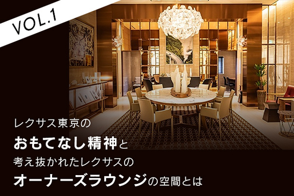 ONLINE MAGAZINE|013_レクサス東京のおもてなし精神 考え抜かれた店舗 ONLINE MAGAZINE|013_レクサス東京のおもてなし精神 考え抜かれた店舗