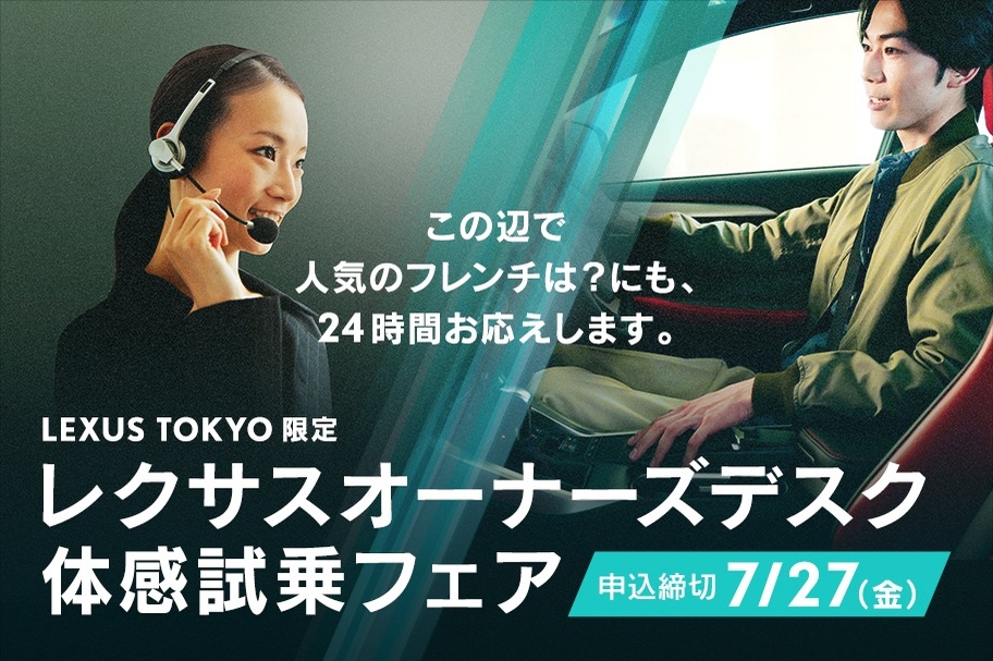 レクサスオーナーズデスク