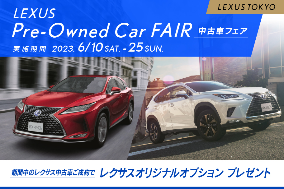 中古車フェア2023
