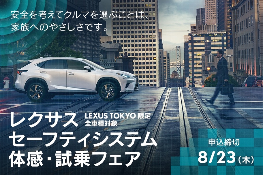 レクサス セーフティシステム 体感・試乗フェア