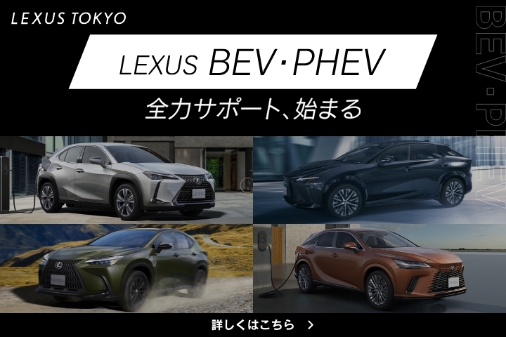 LEXUS TOKYO（レクサス東京）