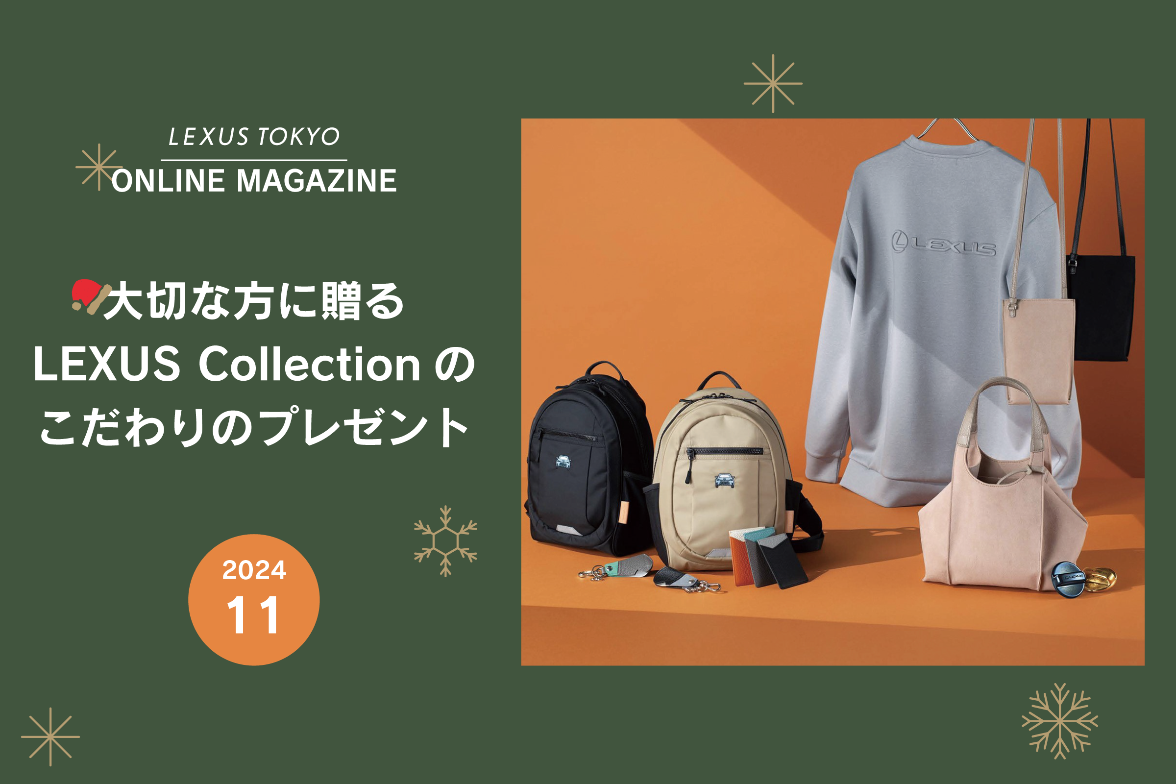 大切な方に贈る LEXUS Collectionのこだわりのプレゼント｜ONLINE MAGAZINE | LEXUS TOKYO（レクサス東京）