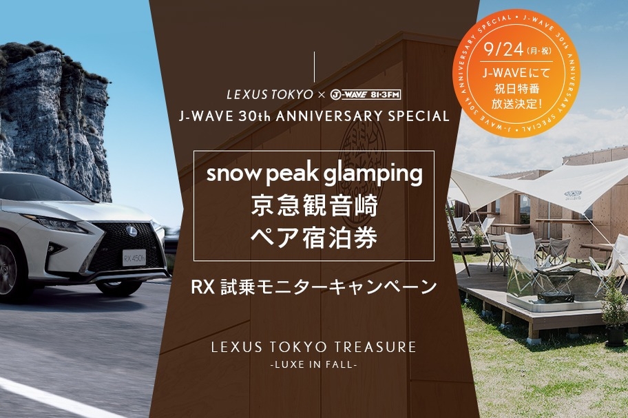 snow peak glamping 京急観音崎 ペア宿泊券 RX 試乗モニターキャンペーン