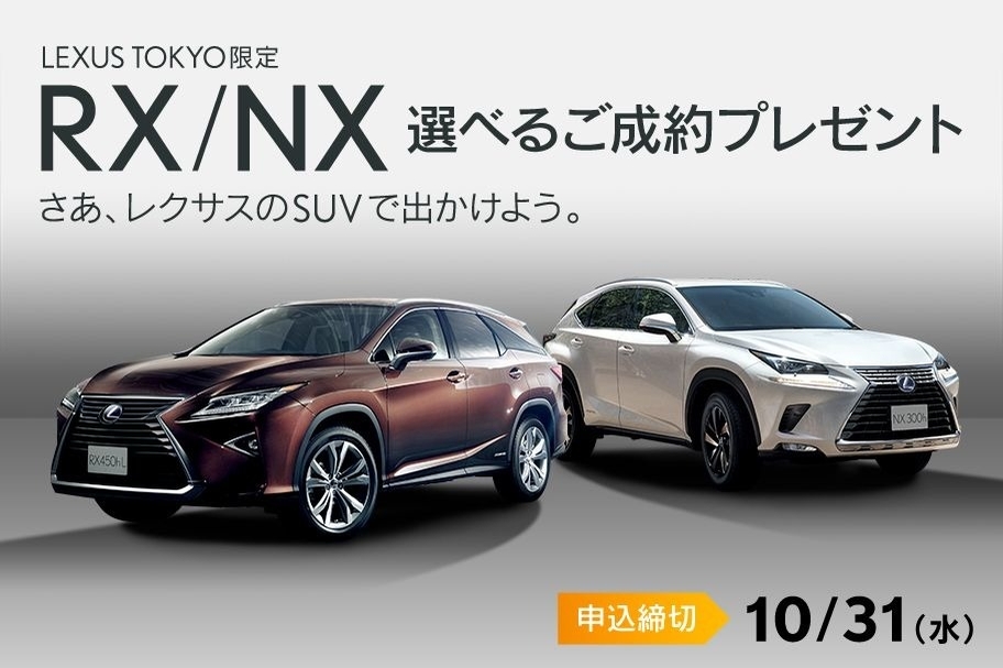 レクサスRX/NXご成約プレゼント