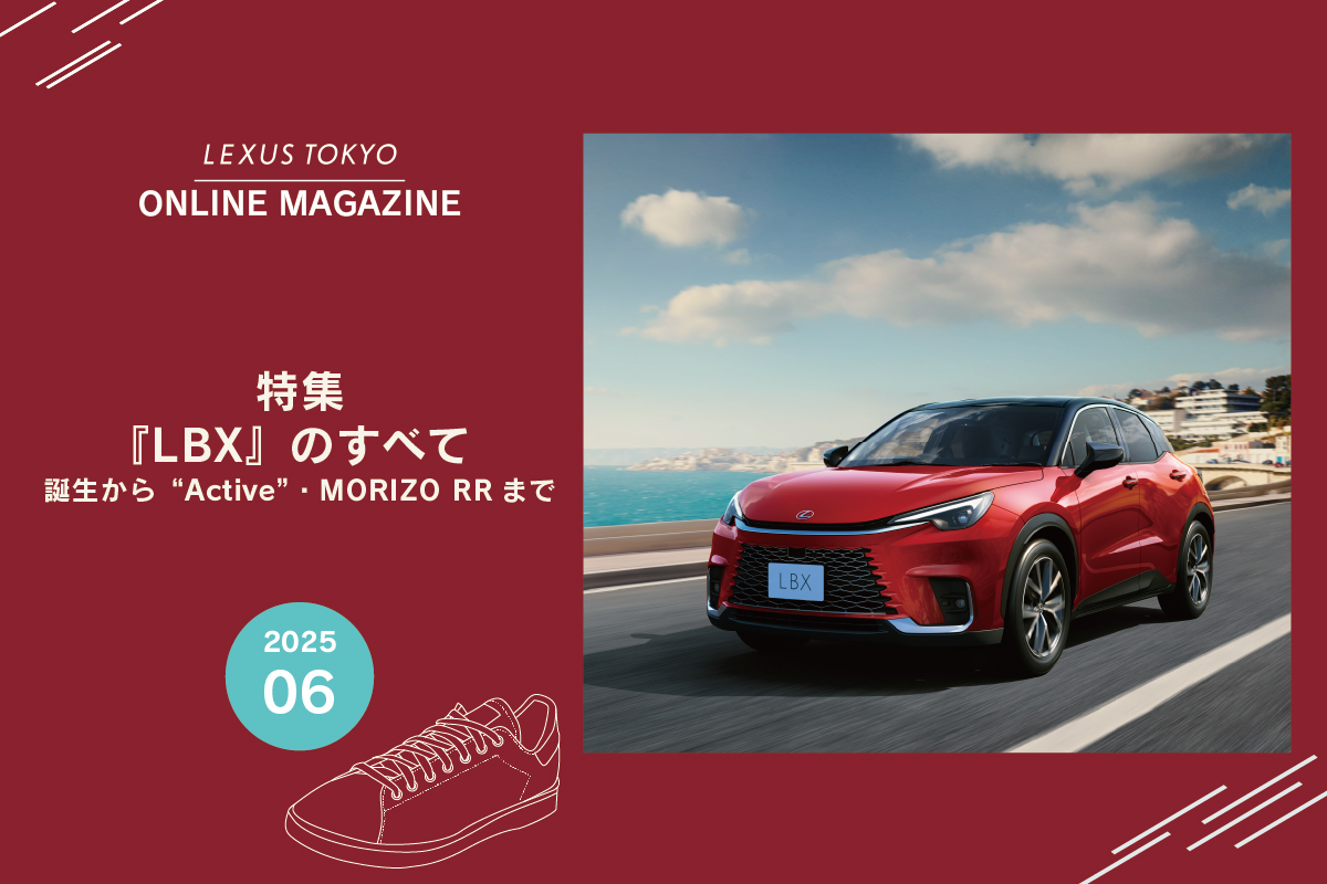 2506｜特集『LBX』のすべて 誕生から“Active”・MORIZO RRまで｜ONLINE