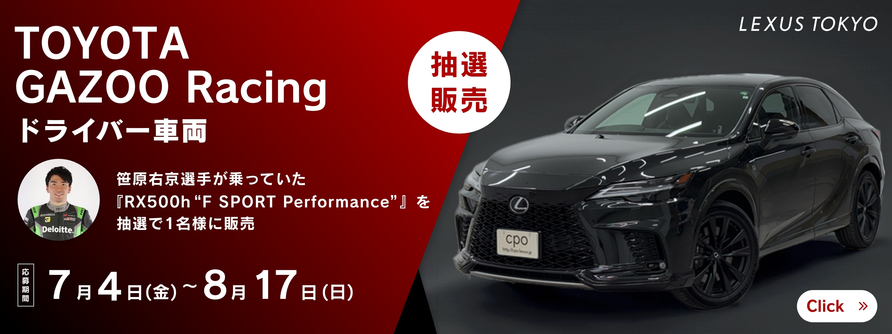 TOYOTA GAZOO Racingドライバー車両　RX500h