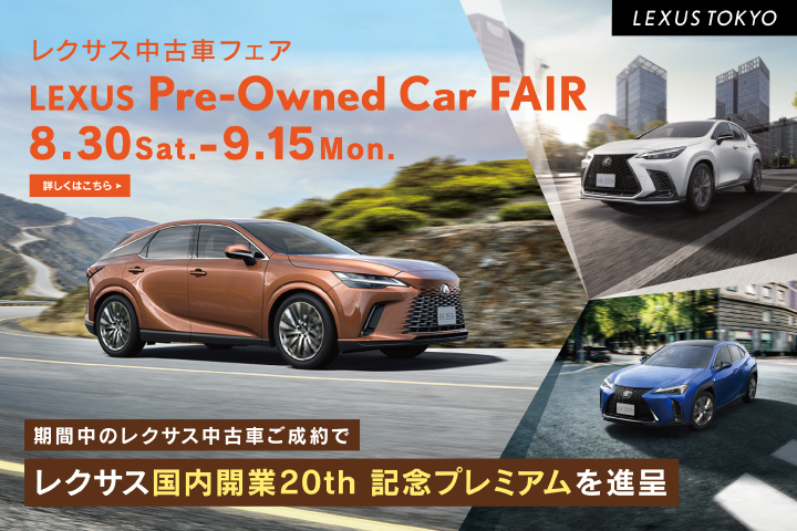 LEXUS TOKYO（レクサス東京）