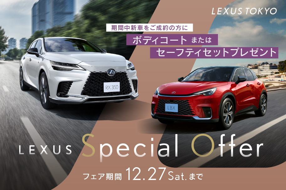 スペシャルオファー冬