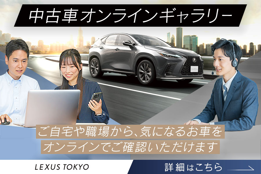 レクサス東京　中古車オンラインギャラリー　ご自宅や職場から、気になるお車をオンラインでご確認いただけます