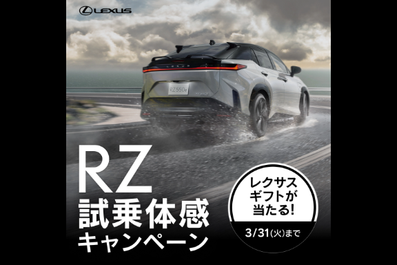 RZ試乗体感キャンペーン