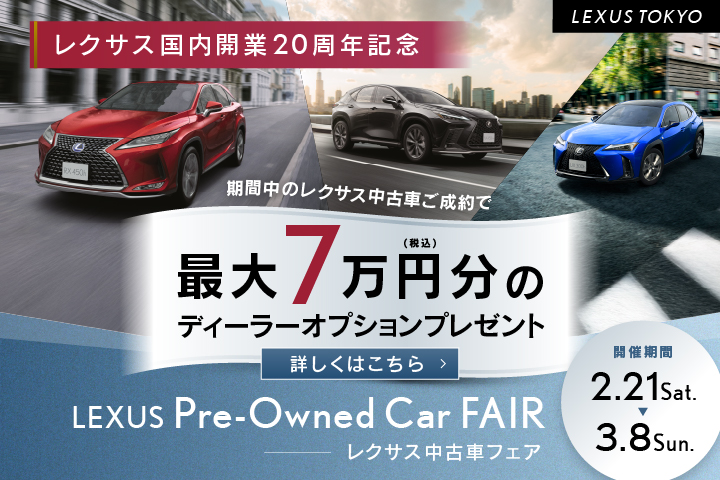LEXUS TOKYO（レクサス東京）