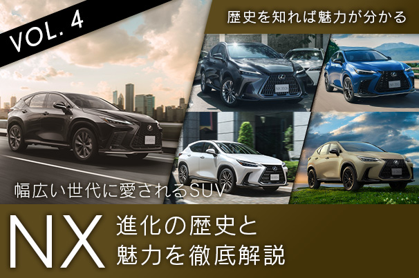 2602｜レクサス東京が解説する『NX』の進化や魅力とは ｜ONLINE