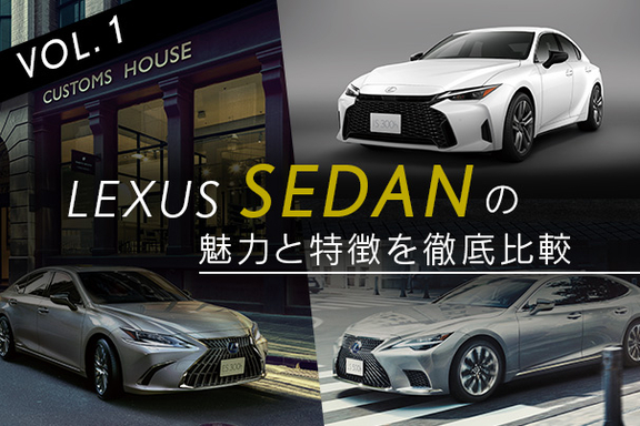 ONLINE MAGAZINE|007_SEDANの魅力と特徴を徹底比較 | LEXUS TOKYO ONLINE MAGAZINE|007_SEDANの魅力と特徴を徹底比較 | LEXUS TOKYO