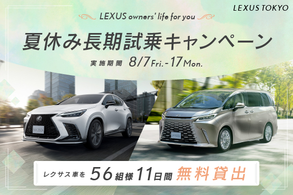 夏休み試乗キャンペーンKV2026(NEWS)