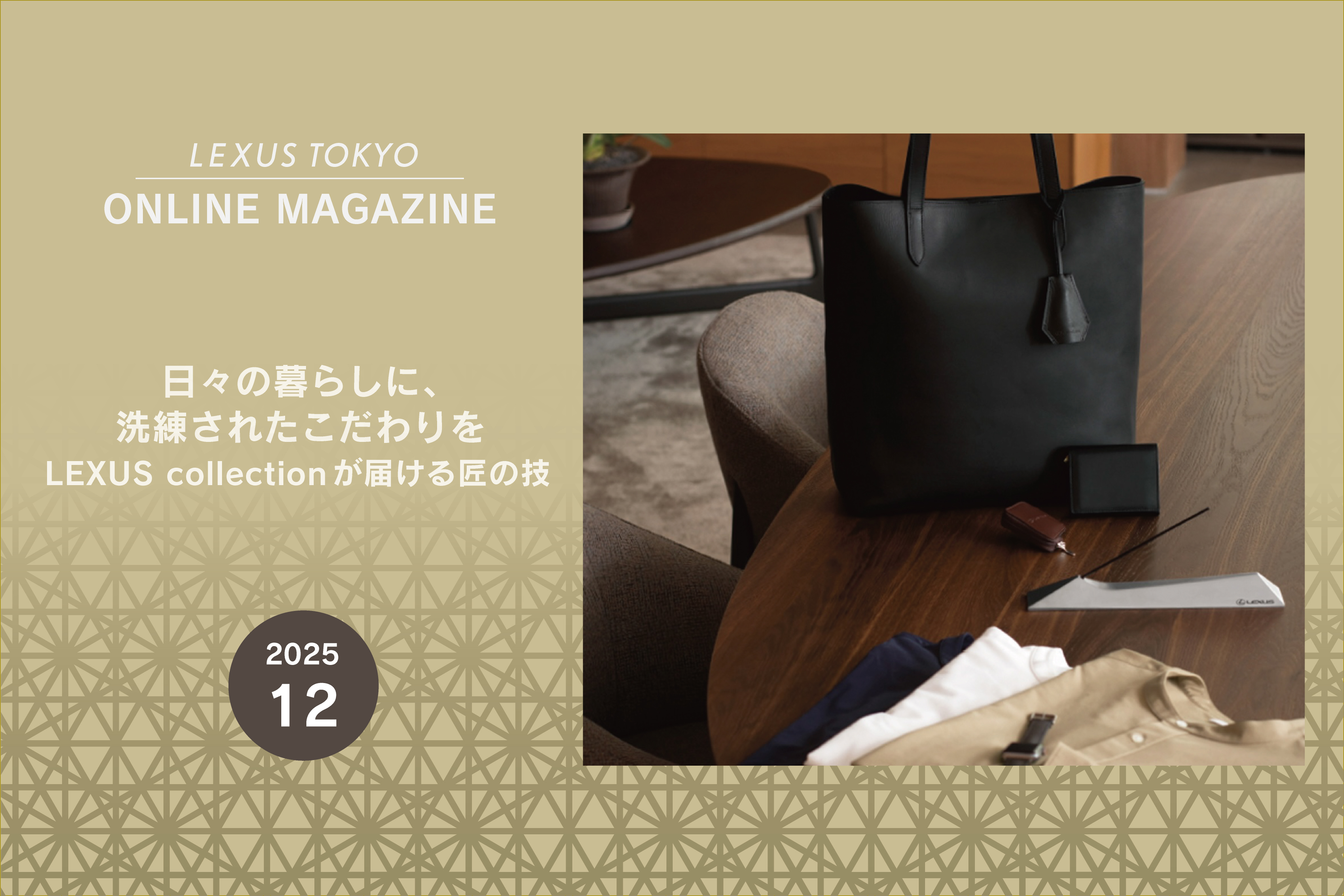 2512｜日々の暮らしに、洗練されたこだわりを LEXUS collection が