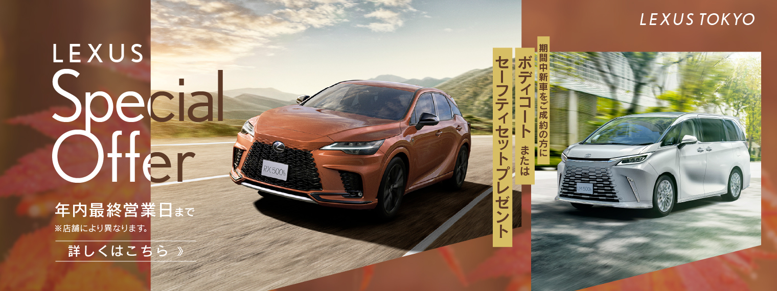 LEXUS Special Offer2026_PC