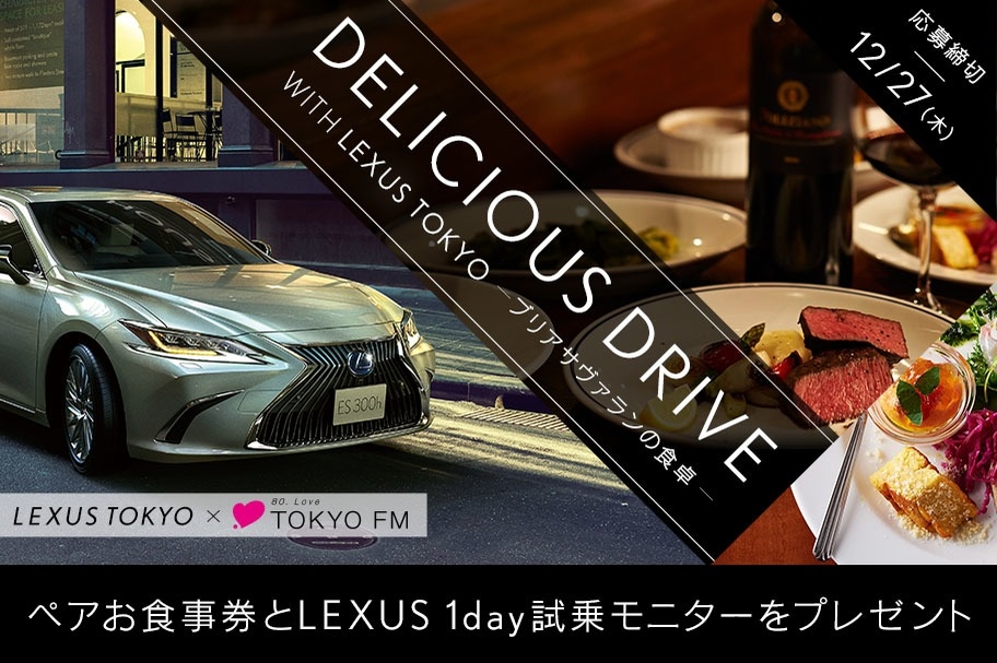 DELICIOUS DRIVE with LEXUS TOKYO 12月プレゼントキャンペーン