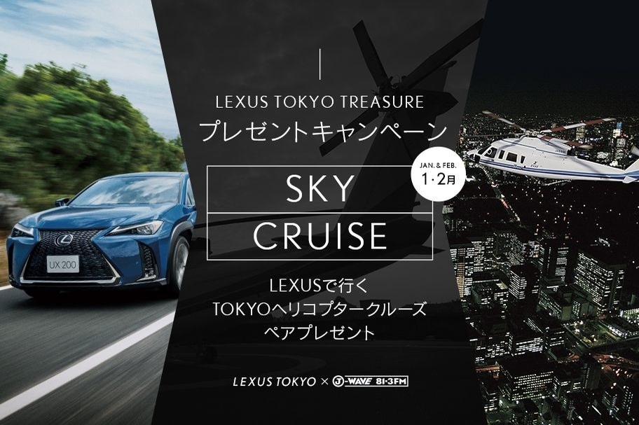 LEXUSで行くTOKYOヘリコプタークルーズプレゼント