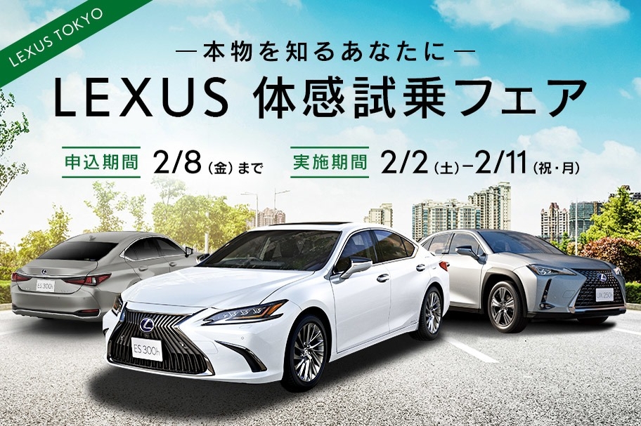 LEXUS 体感試乗フェア