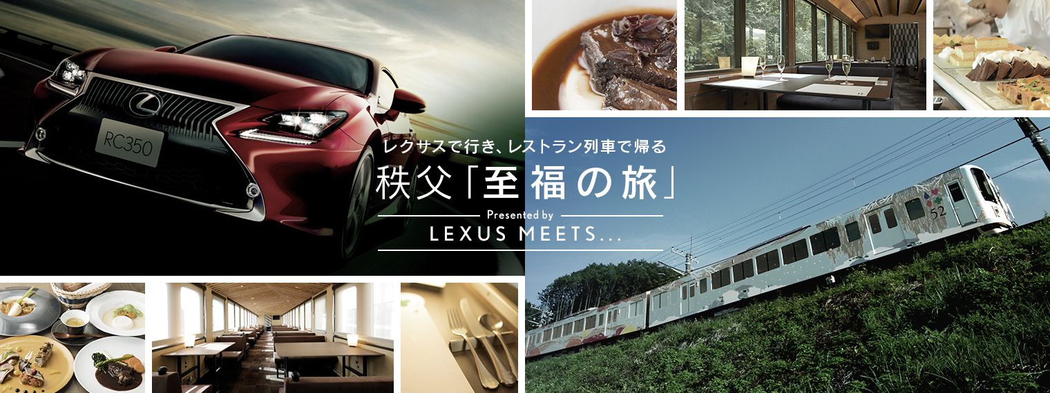 レクサスで行き、レストラン列車で帰る 秩父「至福の旅」Presented by LEXUS MEETS...