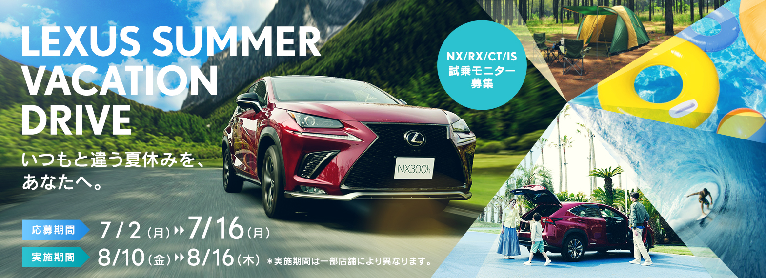 LEXUS SUMMER VACATION DRIVE いつもと違う夏休みを、あなたへ NX/RX/CT/IS 試乗モニター募集