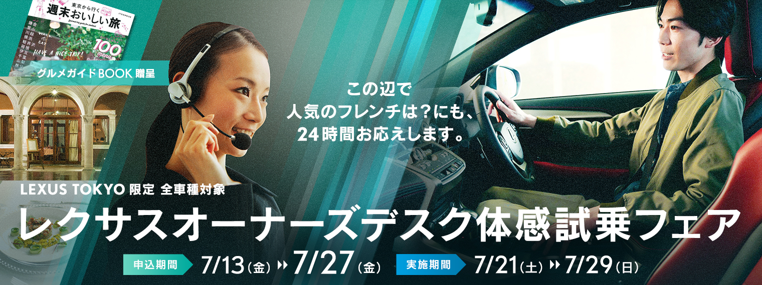 レクサスオーナーズデスク体感試乗フェア 申込期間7/13(金)~7/27(金) 実施期間7/21(土)~7/29(日)