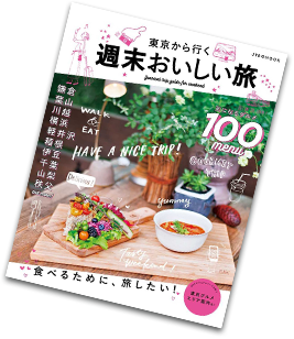 週末おいしい旅