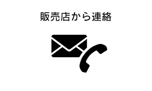 販売店から連絡
