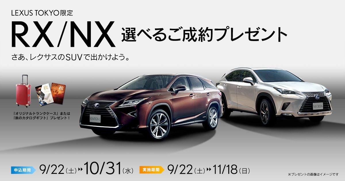 Lexus Tokyo限定 Rx Nx 選べるご成約プレゼントキャンペーン