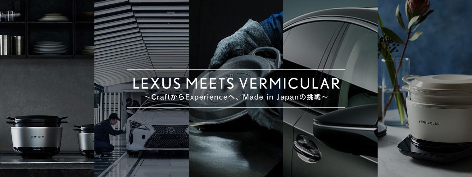 LEXUS meets VERMICULAR〜CraftからExperienceへ、Made in Japanの挑戦〜