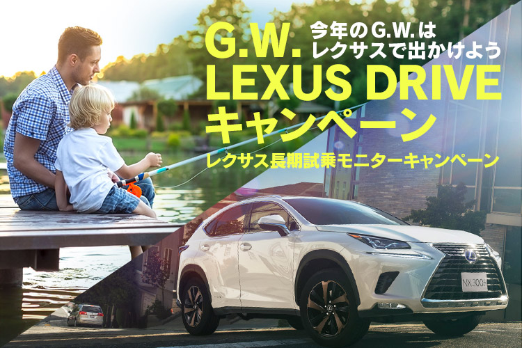 今年のG.W.はレクサスで出かけよう！G.W.　LEXUS DRIVEキャンペーン　レクサス長期試乗モニターキャンペーン