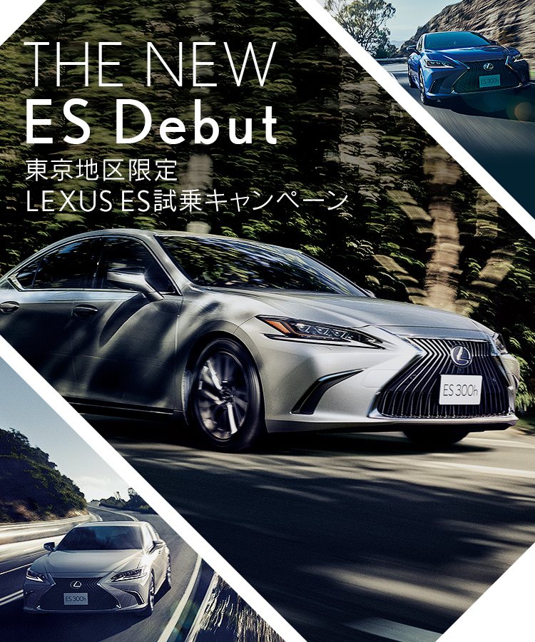 THE NEW ES Debut 東京地区限定 LEXUS ES試乗キャンペーン