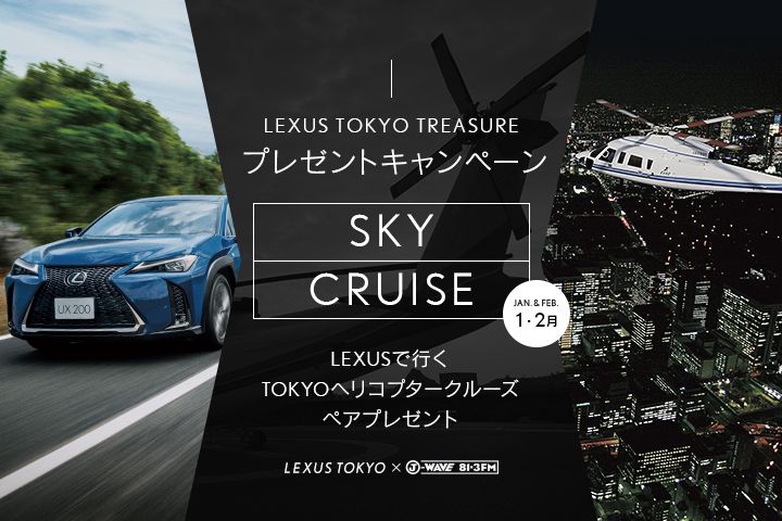 Lexus Tokyo Treasure 2019年1月 2月プレゼントキャンペーン