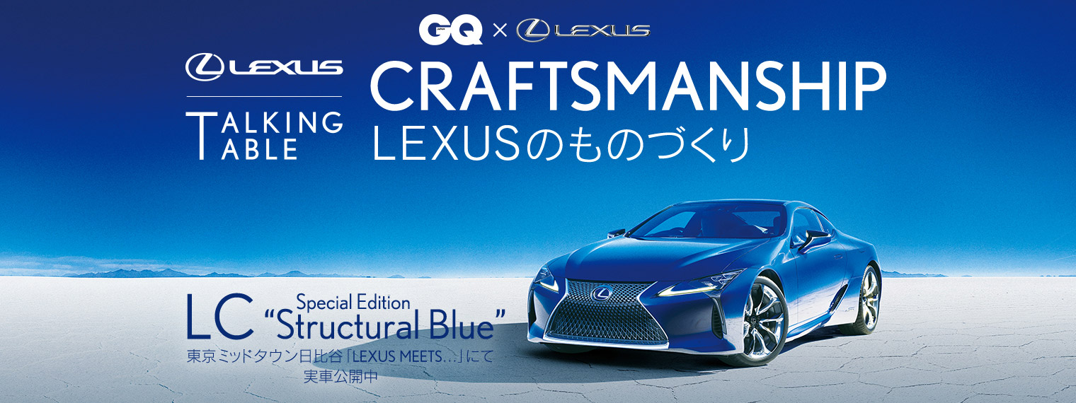『GQ JAPAN』×LEXUS TALKING TABLE CRAFTSMANSHIP LEXUSのものづくり