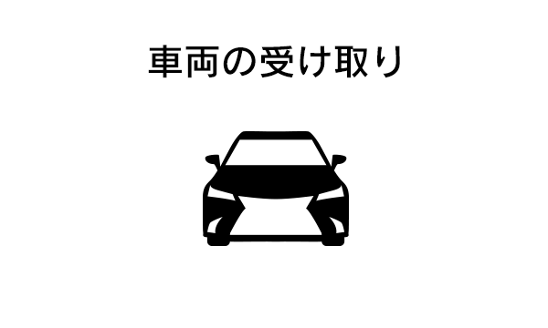 車両の受け取り